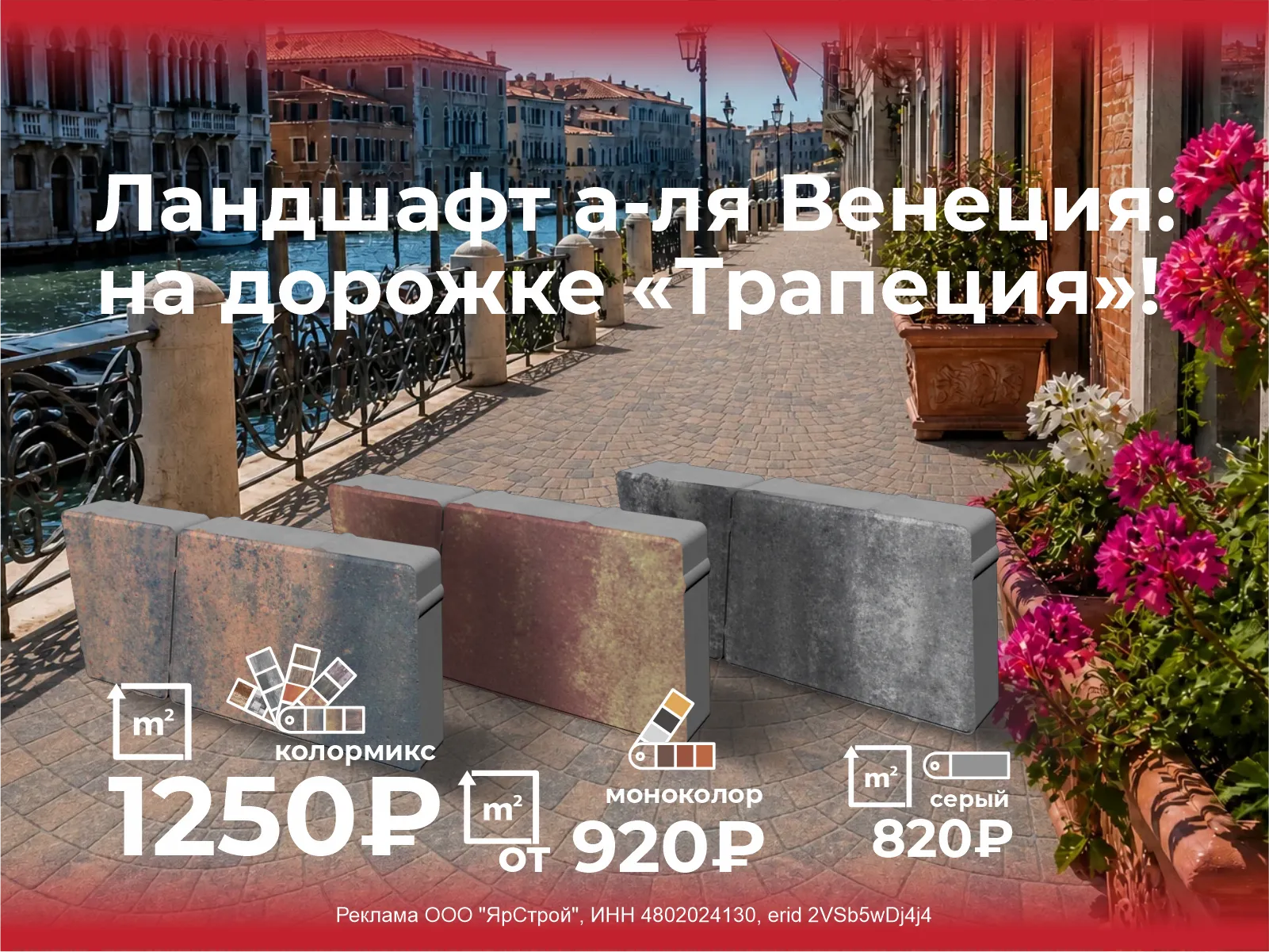 Венеция на дорожке Трапеция 1600 х 1200 с маркировкой