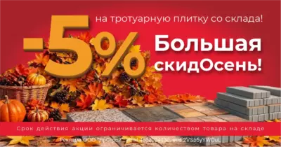 Большая скидОсень: плитка со скидкой 5% в Воронеже | ЯрСтрой